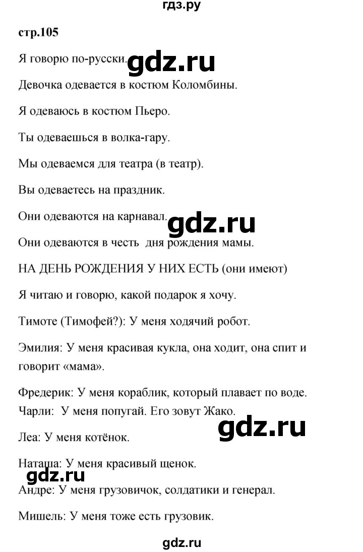 ГДЗ по французскому языку 2 класс Кулигина Le francais: C'est super!  страница - 105, Решебник