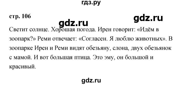 ГДЗ по французскому языку 2 класс Кулигина Le francais: C'est super!  страница - 106, Решебник