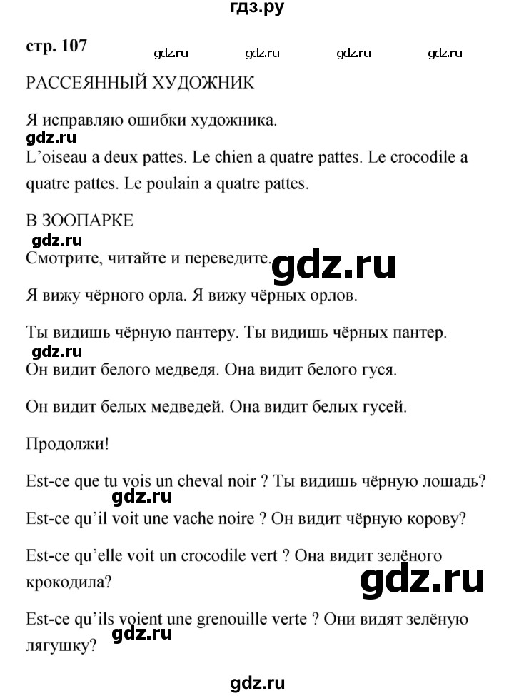 ГДЗ по французскому языку 2 класс Кулигина Le francais: C'est super!  страница - 107, Решебник