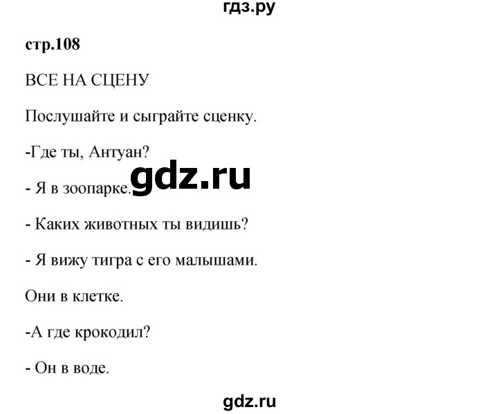 ГДЗ по французскому языку 2 класс Кулигина Le francais: C'est super!  страница - 108, Решебник