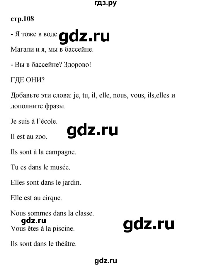 ГДЗ по французскому языку 2 класс Кулигина Le francais: C'est super!  страница - 108, Решебник