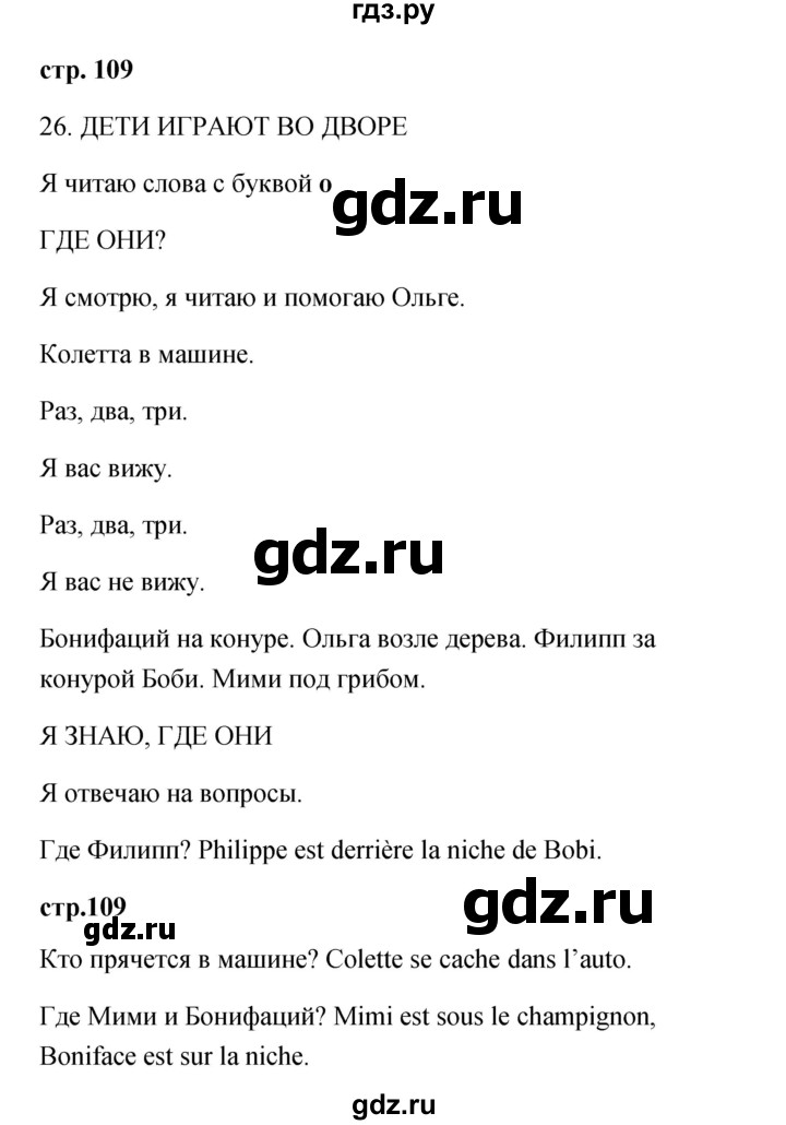 ГДЗ по французскому языку 2 класс Кулигина Le francais: C'est super!  страница - 109, Решебник