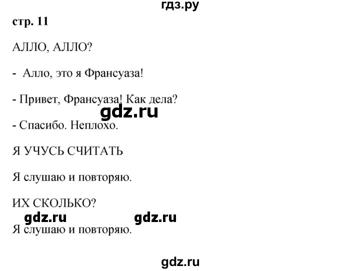 ГДЗ по французскому языку 2 класс Кулигина Le francais: C'est super!  страница - 11, Решебник