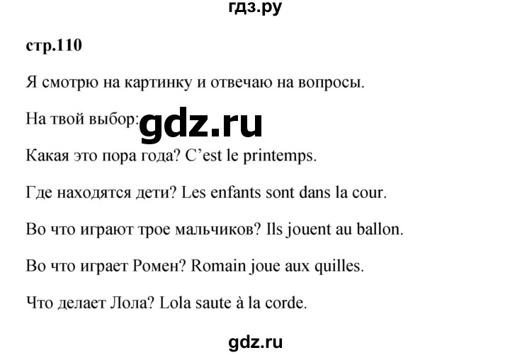 ГДЗ по французскому языку 2 класс Кулигина Le francais: C'est super!  страница - 110, Решебник