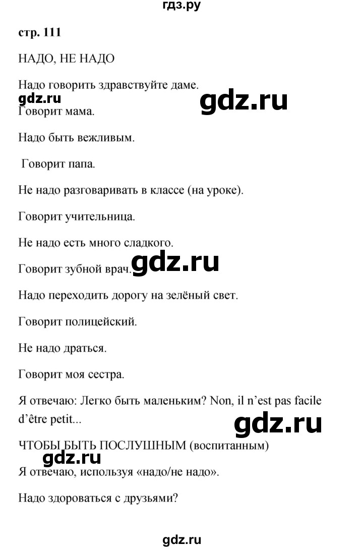 ГДЗ по французскому языку 2 класс Кулигина Le francais: C'est super!  страница - 111, Решебник