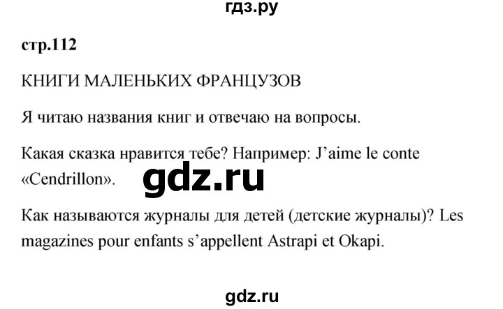 ГДЗ по французскому языку 2 класс Кулигина Le francais: C'est super!  страница - 112, Решебник