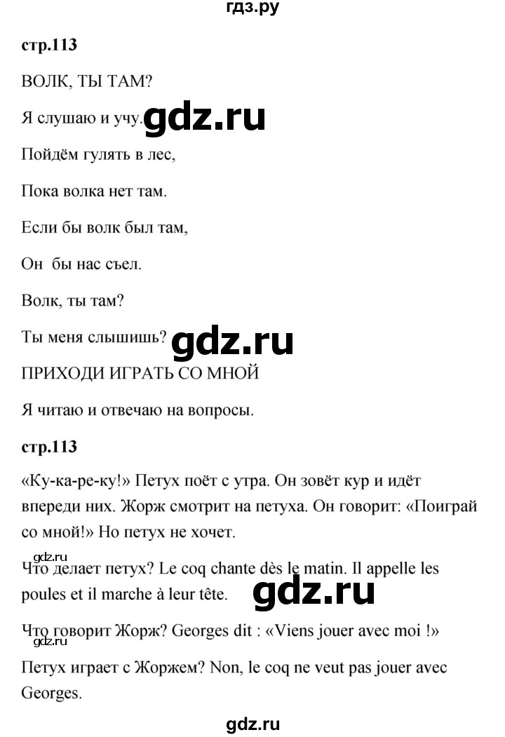 ГДЗ по французскому языку 2 класс Кулигина Le francais: C'est super!  страница - 113, Решебник