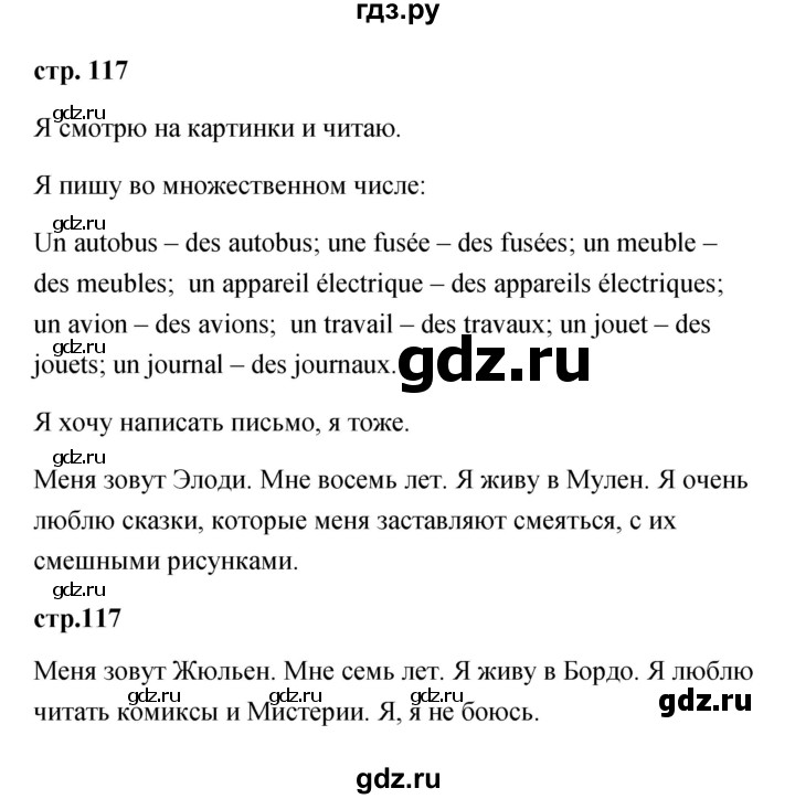 ГДЗ по французскому языку 2 класс Кулигина Le francais: C'est super!  страница - 117, Решебник