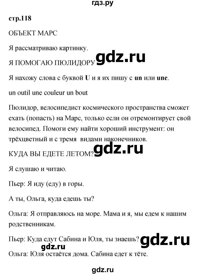 ГДЗ по французскому языку 2 класс Кулигина Le francais: C'est super!  страница - 118, Решебник