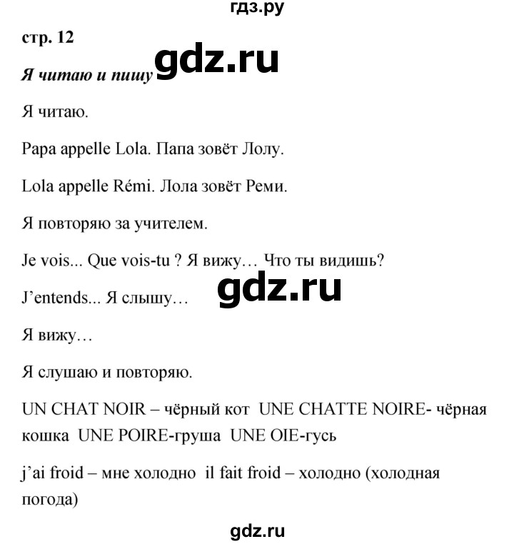 ГДЗ по французскому языку 2 класс Кулигина Le francais: C'est super!  страница - 12, Решебник