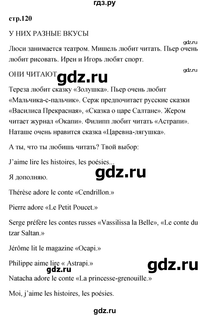 ГДЗ по французскому языку 2 класс Кулигина Le francais: C'est super!  страница - 120, Решебник