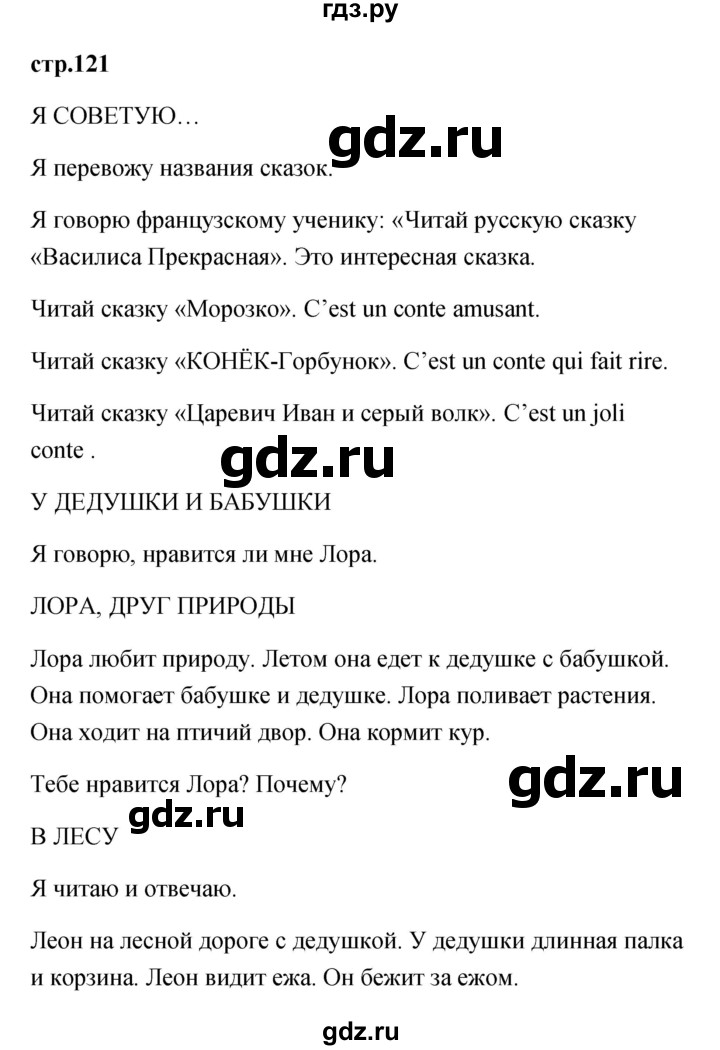 ГДЗ по французскому языку 2 класс Кулигина Le francais: C'est super!  страница - 121, Решебник