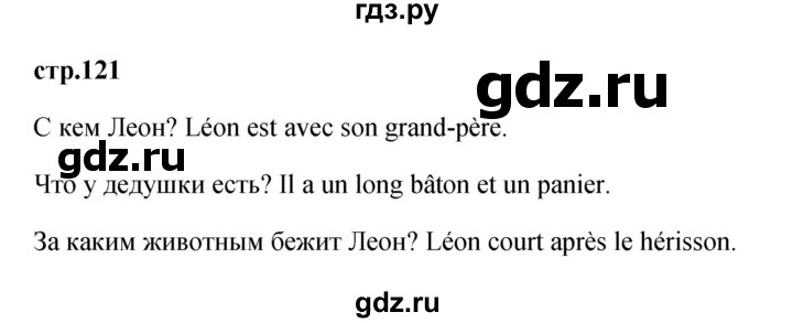 ГДЗ по французскому языку 2 класс Кулигина Le francais: C'est super!  страница - 121, Решебник