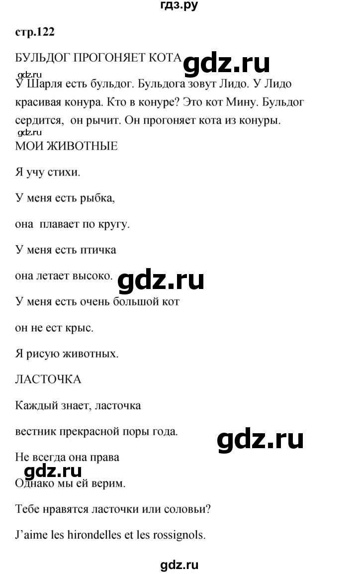 ГДЗ по французскому языку 2 класс Кулигина Le francais: C'est super!  страница - 122, Решебник