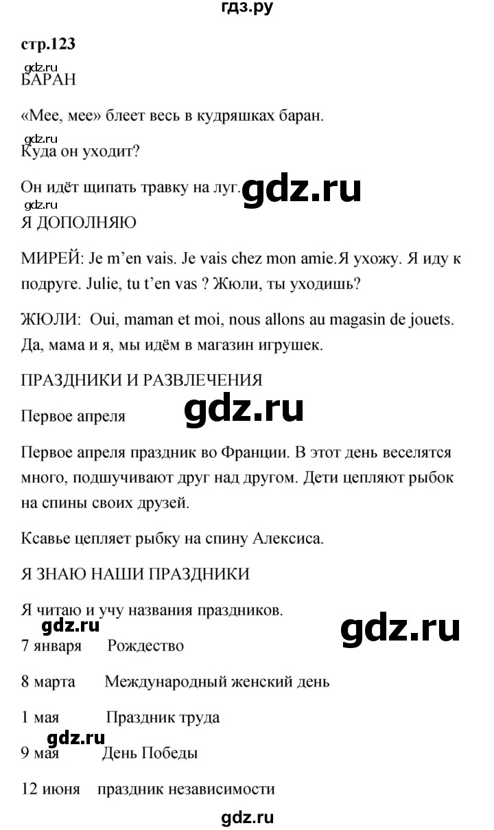 ГДЗ по французскому языку 2 класс Кулигина Le francais: C'est super!  страница - 123, Решебник