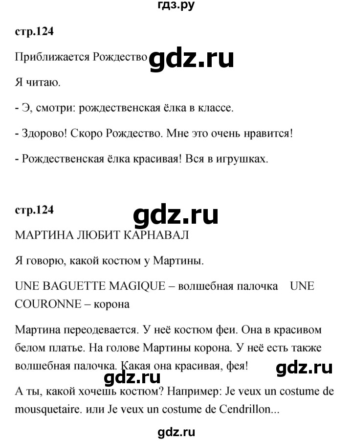 ГДЗ по французскому языку 2 класс Кулигина Le francais: C'est super!  страница - 124, Решебник