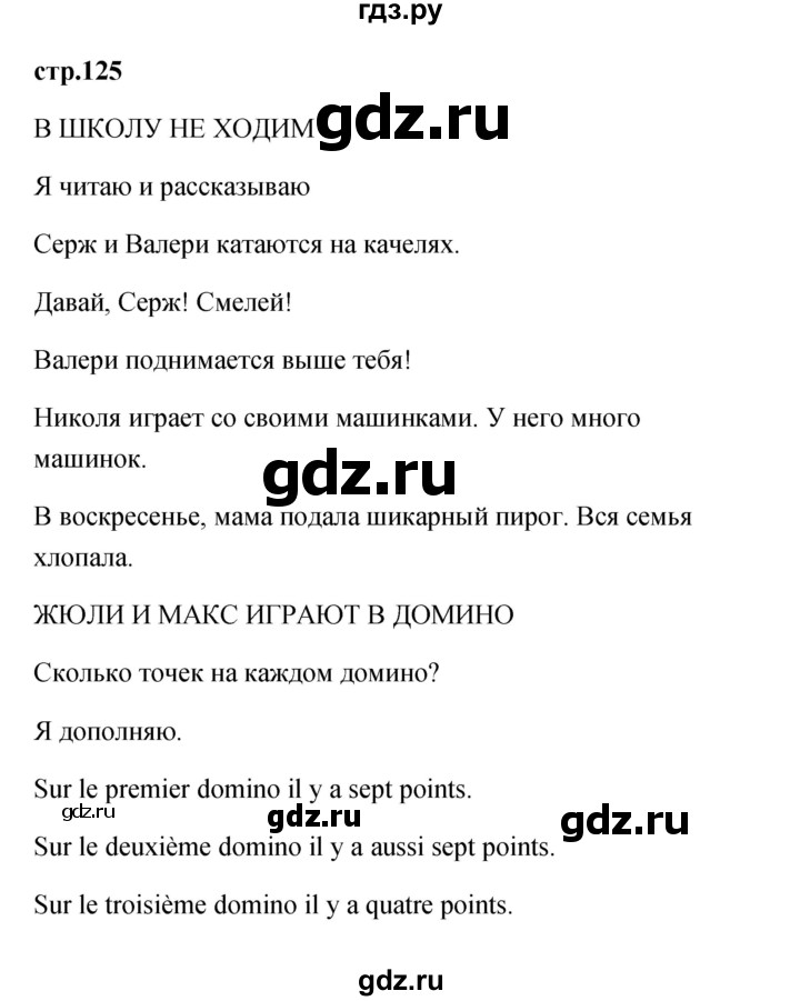 ГДЗ по французскому языку 2 класс Кулигина Le francais: C'est super!  страница - 125, Решебник