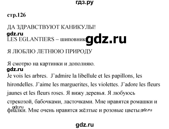 ГДЗ по французскому языку 2 класс Кулигина Le francais: C'est super!  страница - 126, Решебник