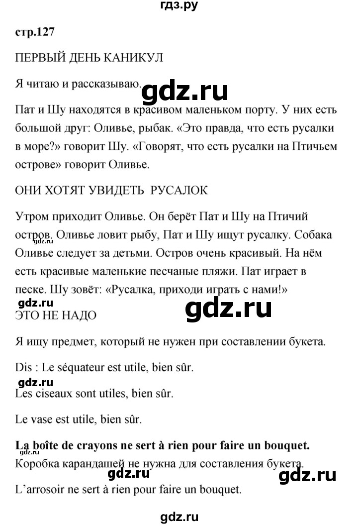 ГДЗ по французскому языку 2 класс Кулигина Le francais: C'est super!  страница - 127, Решебник