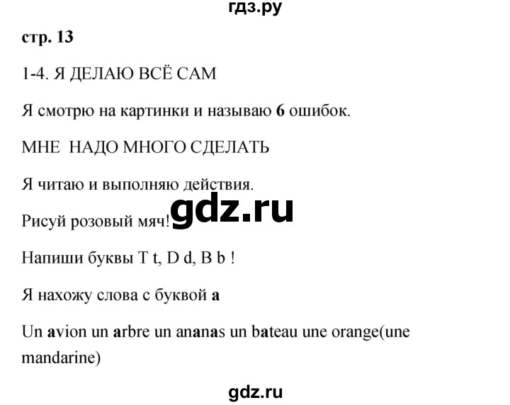 ГДЗ по французскому языку 2 класс Кулигина Le francais: C'est super!  страница - 13, Решебник