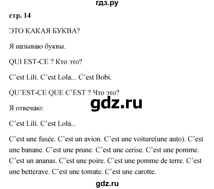 ГДЗ по французскому языку 2 класс Кулигина Le francais: C'est super!  страница - 14, Решебник