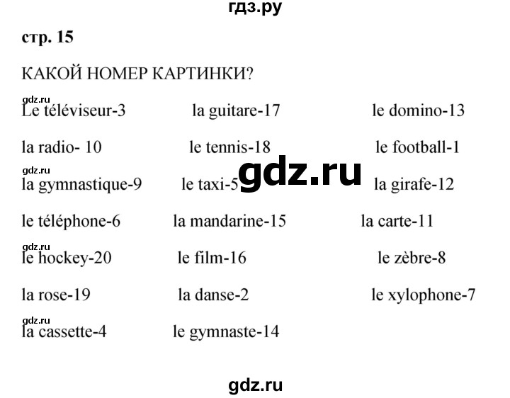 ГДЗ по французскому языку 2 класс Кулигина Le francais: C'est super!  страница - 15, Решебник