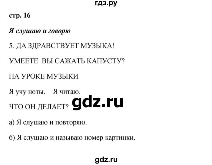 ГДЗ по французскому языку 2 класс Кулигина Le francais: C'est super!  страница - 16, Решебник