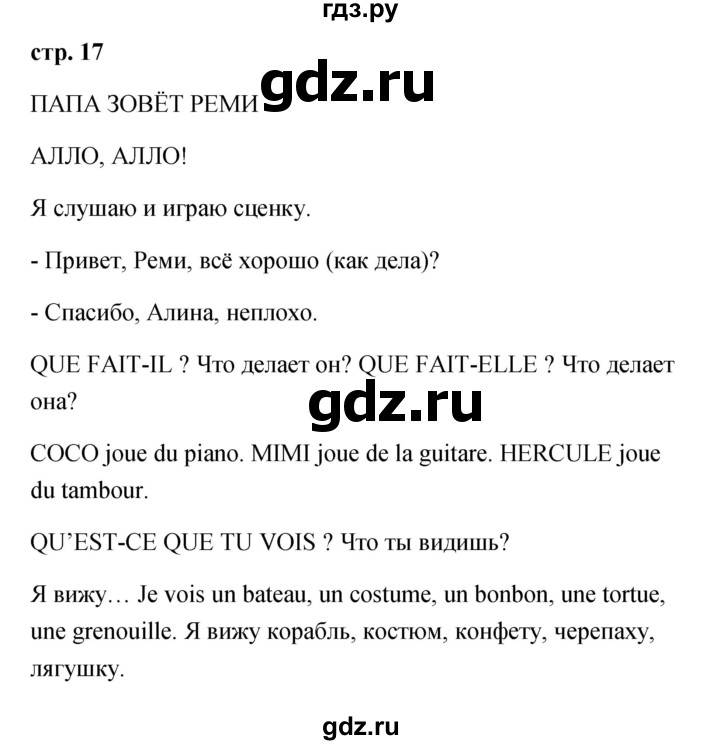 ГДЗ по французскому языку 2 класс Кулигина Le francais: C'est super!  страница - 17, Решебник