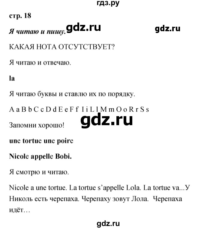 ГДЗ по французскому языку 2 класс Кулигина Le francais: C'est super!  страница - 18, Решебник