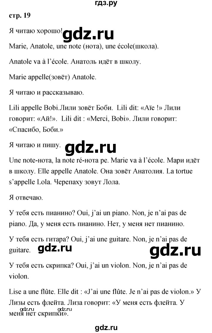 ГДЗ по французскому языку 2 класс Кулигина Le francais: C'est super!  страница - 19, Решебник