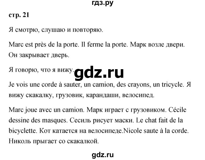 ГДЗ по французскому языку 2 класс Кулигина Le francais: C'est super!  страница - 21, Решебник