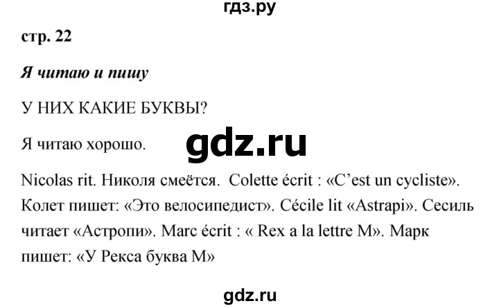 ГДЗ по французскому языку 2 класс Кулигина Le francais: C'est super!  страница - 22, Решебник