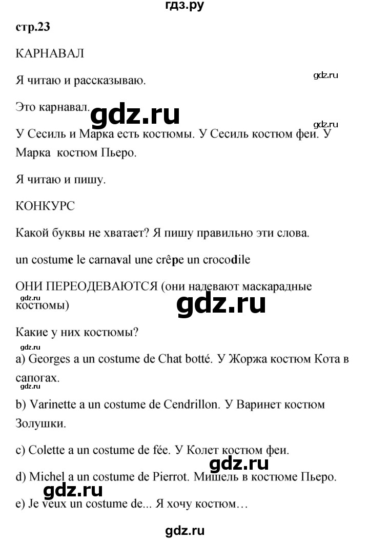 ГДЗ по французскому языку 2 класс Кулигина Le francais: C'est super!  страница - 23, Решебник