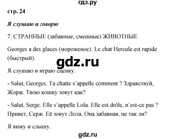 ГДЗ по французскому языку 2 класс Кулигина Le francais: C'est super!  страница - 24, Решебник