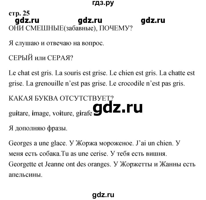 ГДЗ по французскому языку 2 класс Кулигина Le francais: C'est super!  страница - 25, Решебник