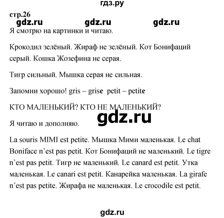 ГДЗ по французскому языку 2 класс Кулигина Le francais: C'est super!  страница - 26, Решебник