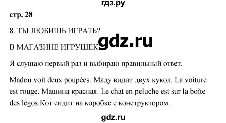 ГДЗ по французскому языку 2 класс Кулигина Le francais: C'est super!  страница - 28, Решебник