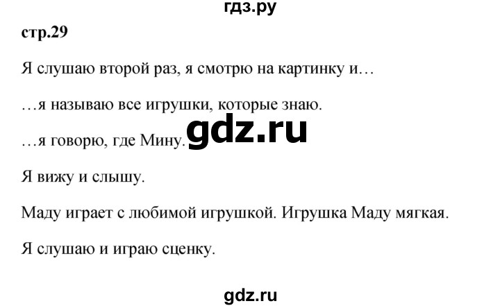 ГДЗ по французскому языку 2 класс Кулигина Le francais: C'est super!  страница - 29, Решебник