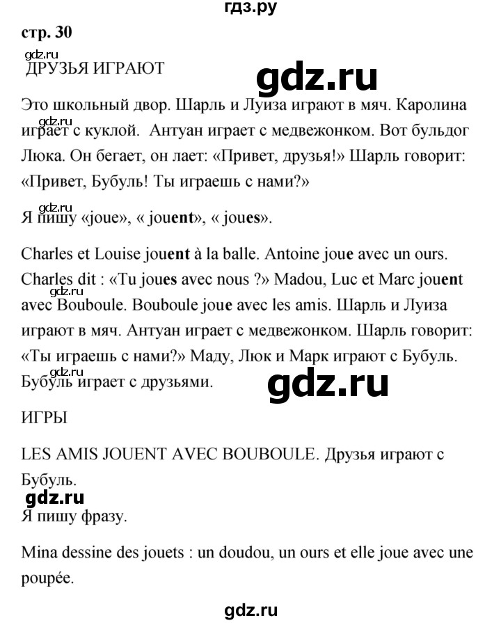 ГДЗ по французскому языку 2 класс Кулигина Le francais: C'est super!  страница - 30, Решебник