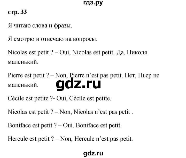 ГДЗ по французскому языку 2 класс Кулигина Le francais: C'est super!  страница - 33, Решебник