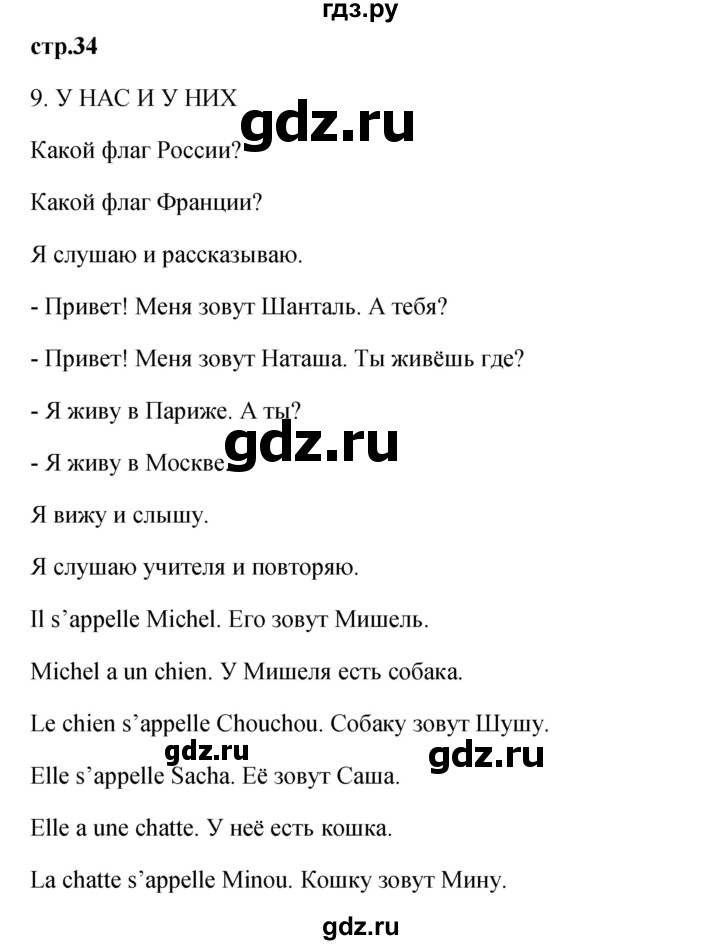 ГДЗ по французскому языку 2 класс Кулигина Le francais: C'est super!  страница - 34, Решебник