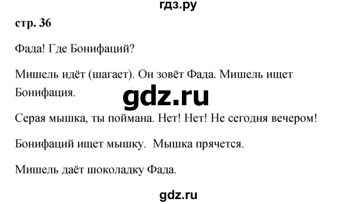 ГДЗ по французскому языку 2 класс Кулигина Le francais: C'est super!  страница - 36, Решебник