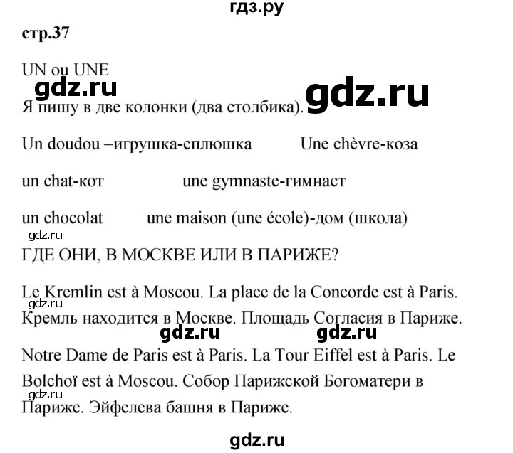 ГДЗ по французскому языку 2 класс Кулигина Le francais: C'est super!  страница - 37, Решебник