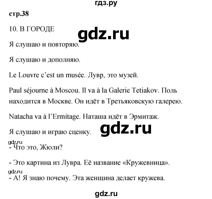 ГДЗ по французскому языку 2 класс Кулигина Le francais: C'est super!  страница - 38, Решебник