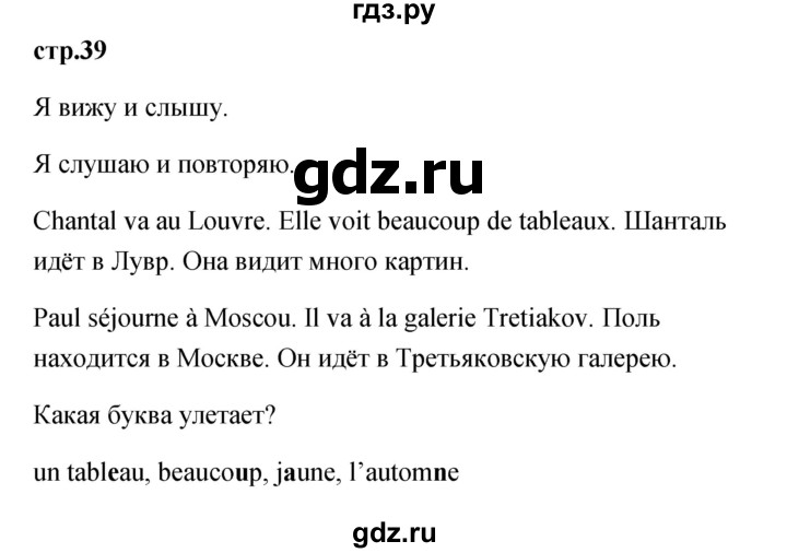 ГДЗ по французскому языку 2 класс Кулигина Le francais: C'est super!  страница - 39, Решебник