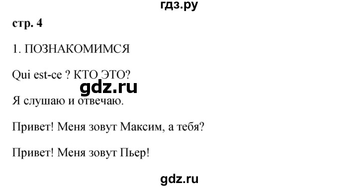 ГДЗ по французскому языку 2 класс Кулигина Le francais: C'est super!  страница - 4, Решебник