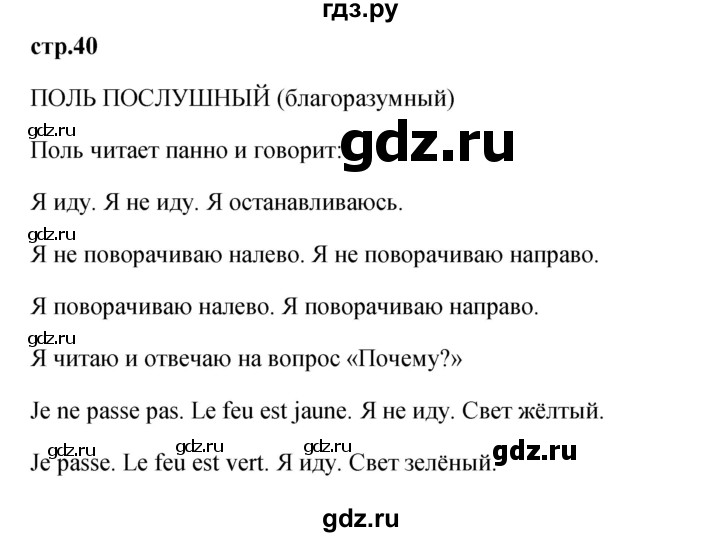 ГДЗ по французскому языку 2 класс Кулигина Le francais: C'est super!  страница - 40, Решебник