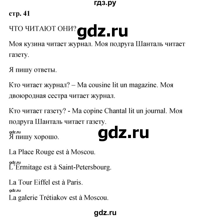 ГДЗ по французскому языку 2 класс Кулигина Le francais: C'est super!  страница - 41, Решебник