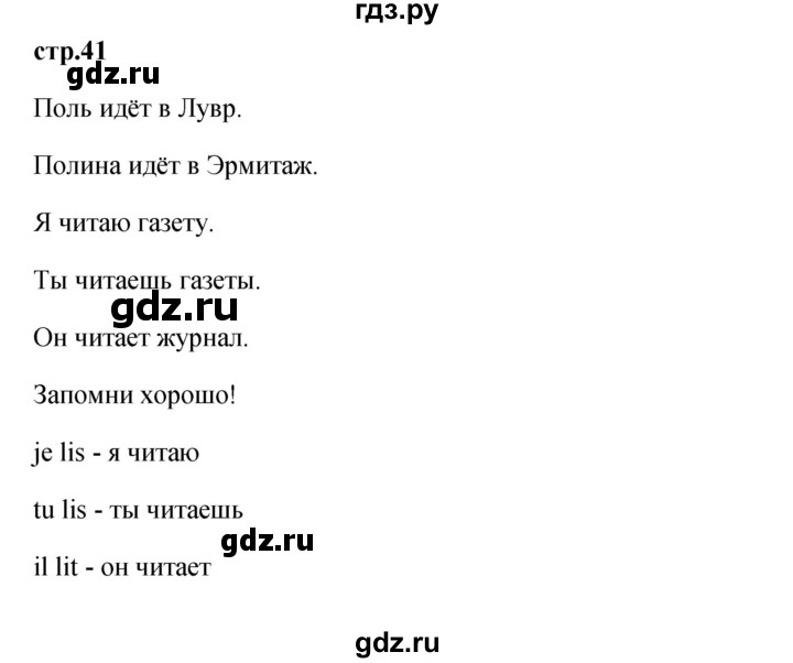 ГДЗ по французскому языку 2 класс Кулигина Le francais: C'est super!  страница - 41, Решебник