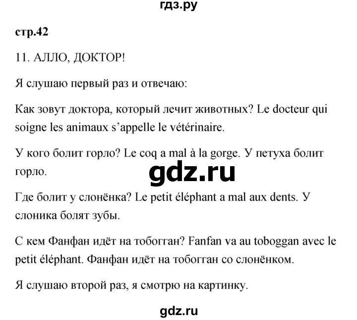 ГДЗ по французскому языку 2 класс Кулигина Le francais: C'est super!  страница - 42, Решебник